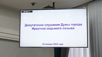 Первые в 2024 году депутатские слушания состоялись 24 января 