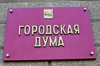 Первое заседание Думы Иркутска седьмого созыва состоится 23 сентября в 15.00