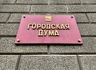 Думская неделя пройдет в представительном органе власти города Иркутска с 21 по 28 сентября 