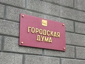 В Думе города Иркутска упразднена должность одного из четырех заместителей председателя