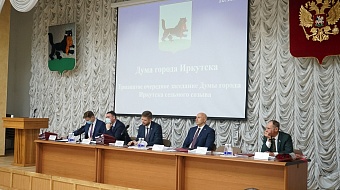 Спикер Евгений Стекачев: Параметры бюджета Иркутска достигли рекордного уровня в 2021 году