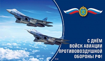 С Днем войск авиации противовоздушной обороны РФ!
