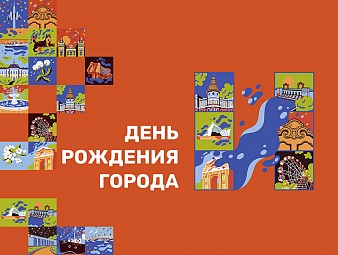 3 июня город Иркутск отпразднует свой День рождения 